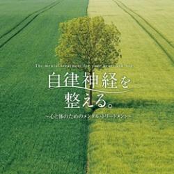 自律神経を整える。〜心と体のためのメンタル・トリートメント〜