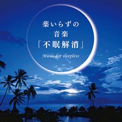 薬いらずの音楽(R)〜「不眠解消」