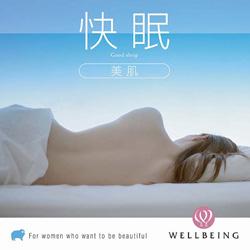 快眠〜美肌〜