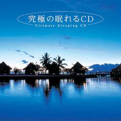 究極の眠れるCD