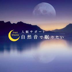 自然音で眠りたい〜入眠サポート〜