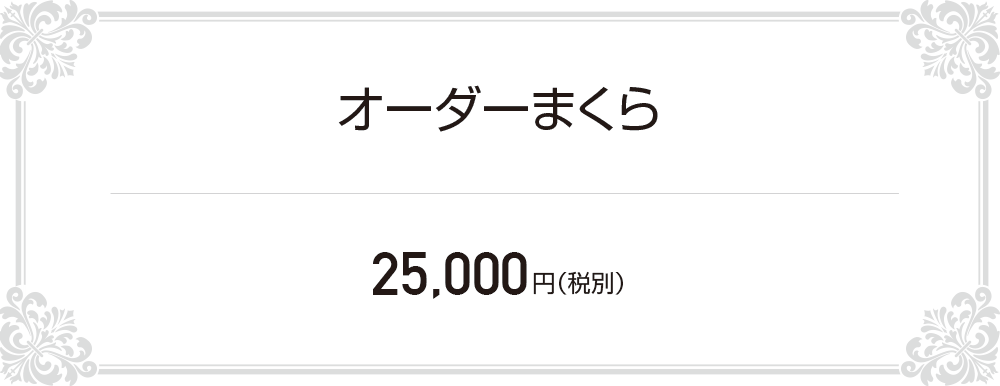 オーダーまくら 25,000円(税別)