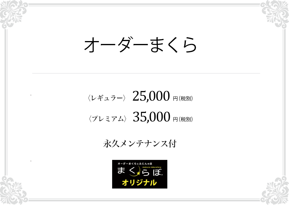 オーダーまくら