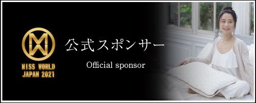 ミス・ワールド・ジャパン2021公式スポンサー