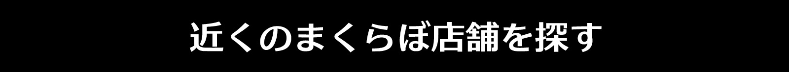 店舗を探す