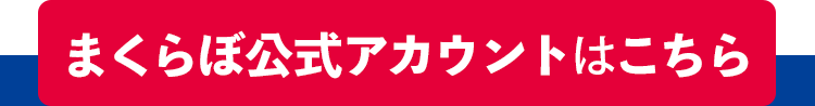 まくらぼ公式アカウントはこちら