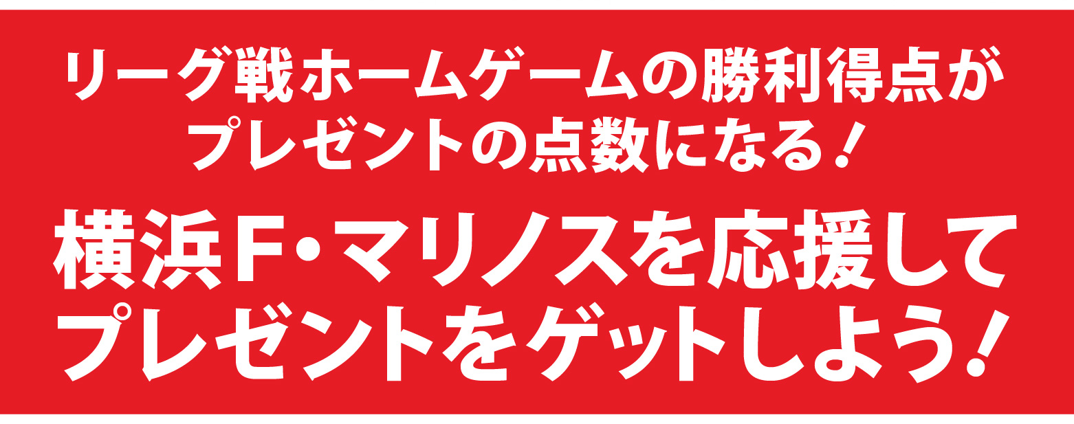 リーグ戦ホームゲームの勝利特典がプレゼントの点数になる！