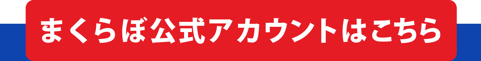 まくらぼ公式アカウントはこちら
