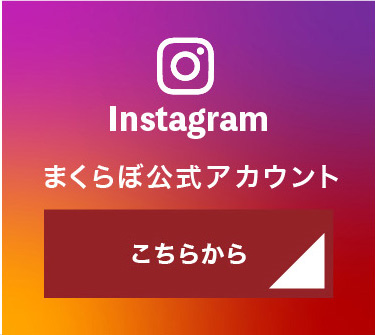 ＃まくらぼオーダーメイド枕100万円分あげちゃうキャンペーンでインスタグラムに投稿