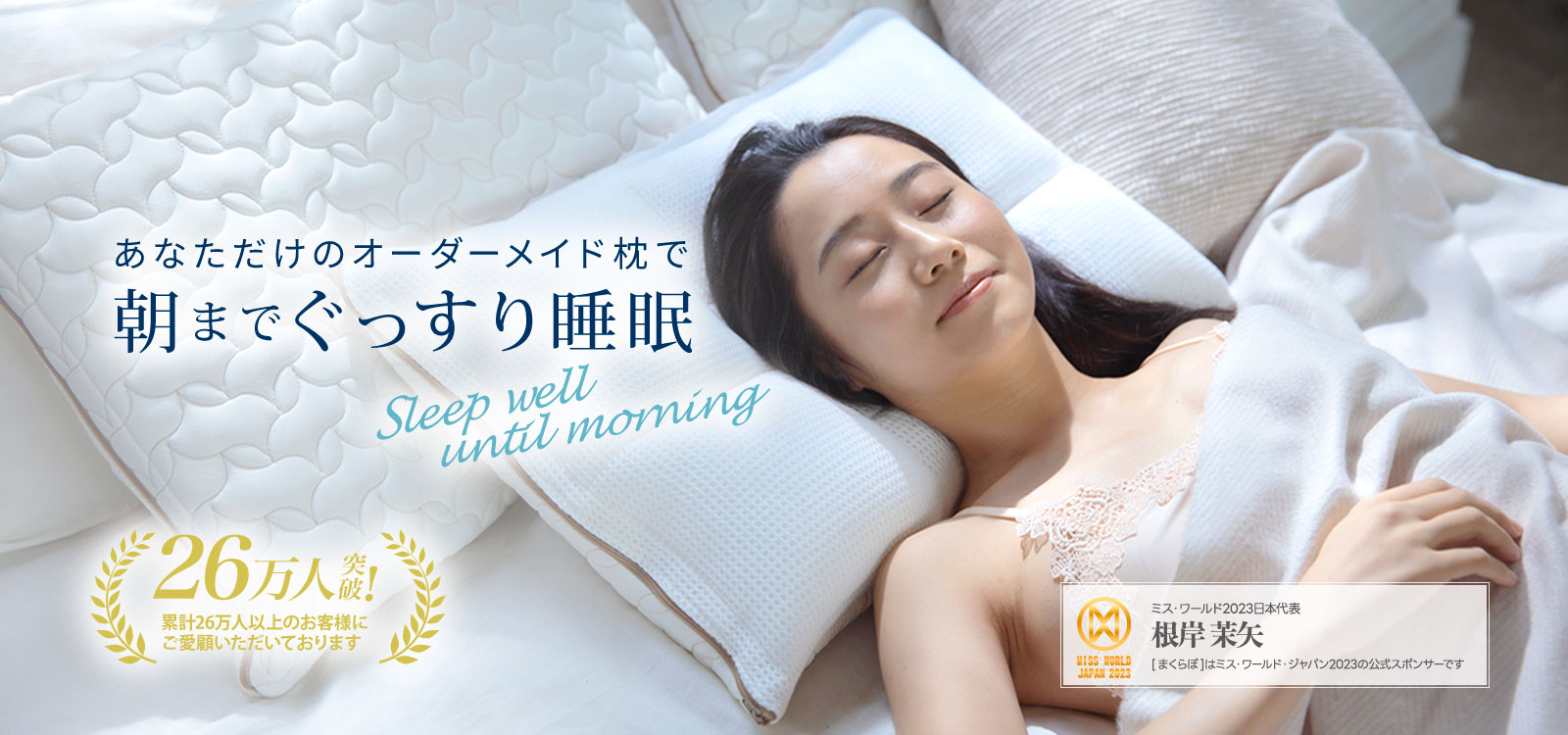 あなただけのオーダーメイド枕で朝までぐっすり睡眠