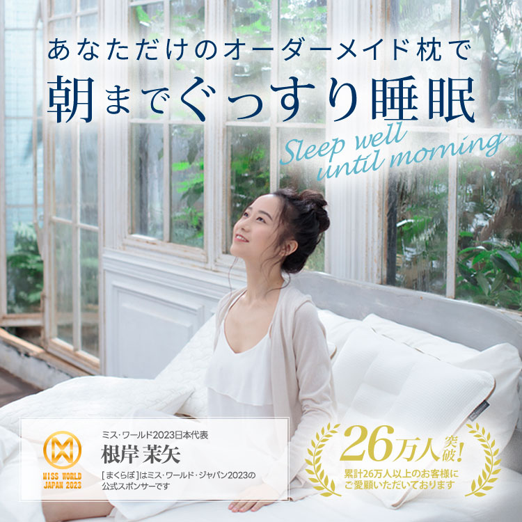 あなただけのオーダーメイド枕で朝までぐっすり睡眠