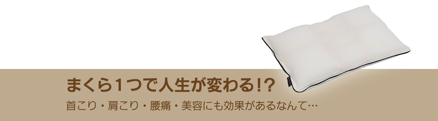 まくら１つで人生が変わる！？