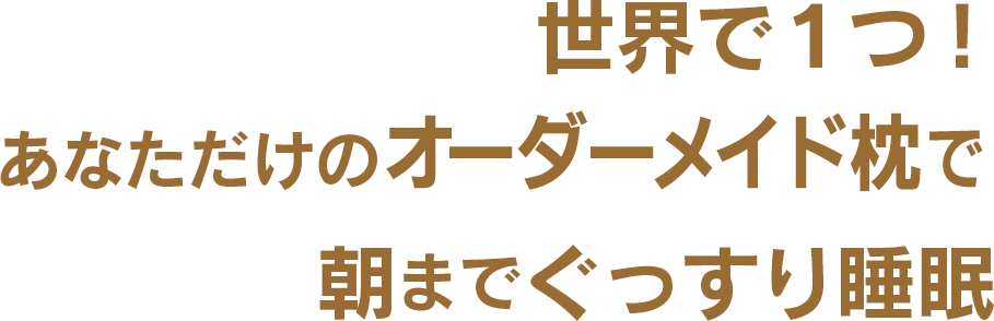 世界で一つ!あなただけのオーダーメイド枕で朝までぐっすり睡眠