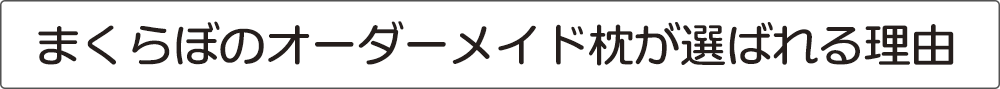 まくらぼのオーダーメイド枕が選ばれる理由