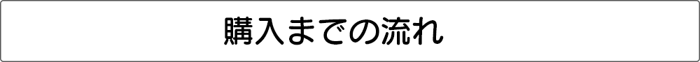 購入までの流れ