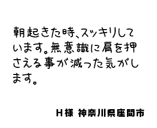 Ｈ様 神奈川県座間市