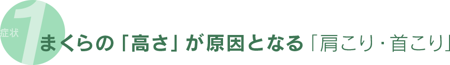 まくらの「高さ」が原因となる「肩こり・首こり」