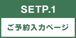 ご予約入力ページ