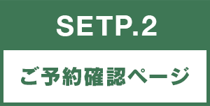 ご予約確認ページ