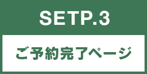 ご予約完了ページ