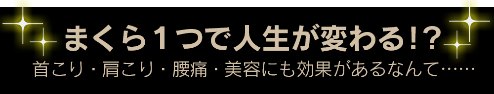 まくら１つで人生が変わる！？首こり・肩こり、腰痛、美容にも効果があるなんて……