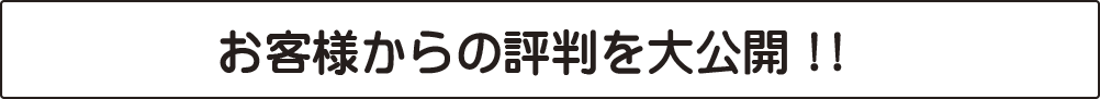 お客様からの評判を大公開