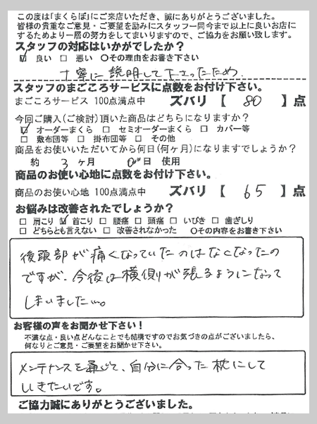 後頭部が痛くなっていたのはなくなったのですが、今後は横側が張るようになってしまいました。 I様 神奈川県川崎市