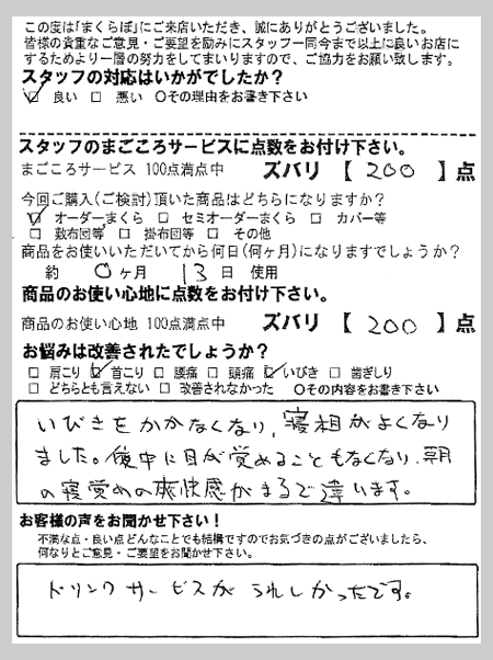 いびきをかかなくなり、寝相がよくなりました。夜中に目が覚めることもなくなり、朝の目覚めの爽快感がまるで違います。 K様 茨城県古河市