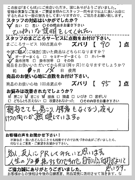 朝起きても、肩こり、腰痛もなくなり、夜もいつの間にか熟睡しています。 S様 静岡県賀茂郡