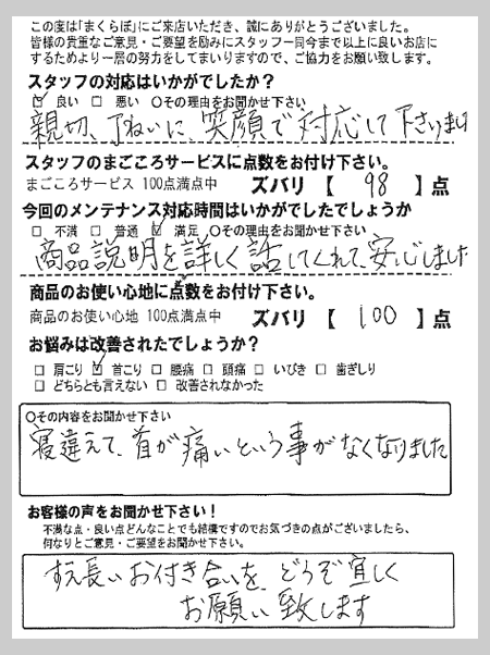 寝違えて、首が痛いという事がなくなりました。 F様 埼玉県熊谷市