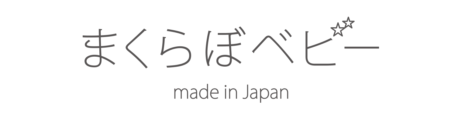 まくらぼベビー