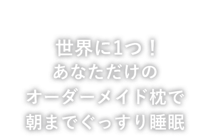 世界で一つ!あなただけのオーダーメイド枕で朝までぐっすり睡眠