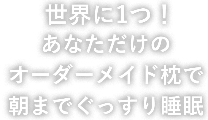 世界で一つ!あなただけのオーダーメイド枕で朝までぐっすり睡眠