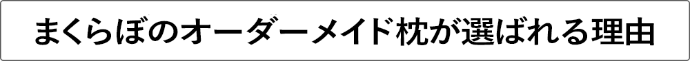 まくらぼのオーダーメイド枕が選ばれる理由