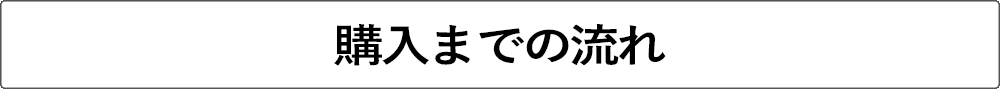 購入までの流れ