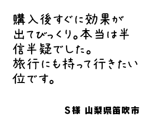 Ｓ様 山梨県笛吹市