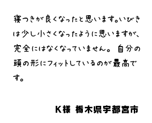 Ｋ様 栃木県宇都宮市