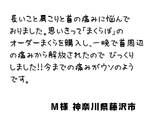 Ｍ様 神奈川県藤沢市