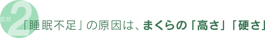 「睡眠不足」の原因は、まくらの「高さ」「硬さ」