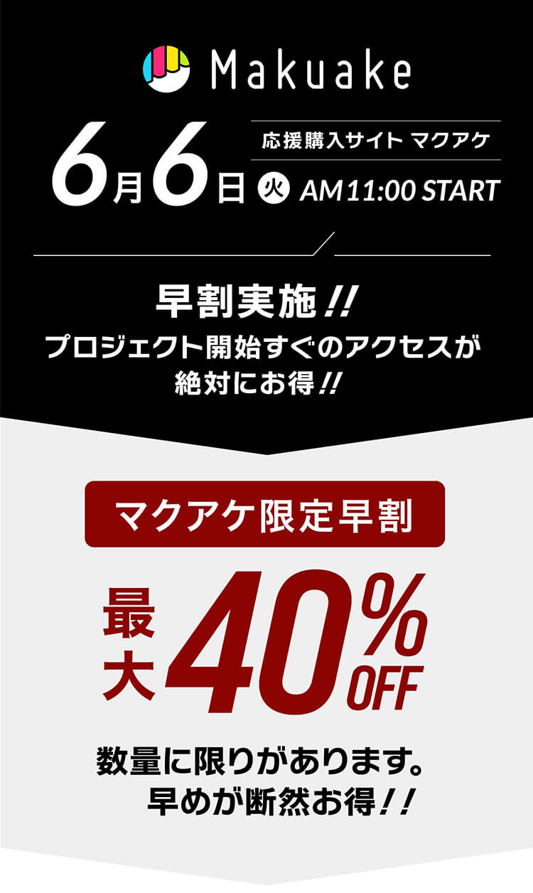 Makuake 6月6日 応募購入サイトマクアケ　早割実施!! マクアケ限定早割最大40％