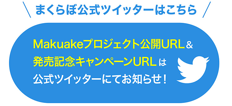 まくらぼ公式ツイッター