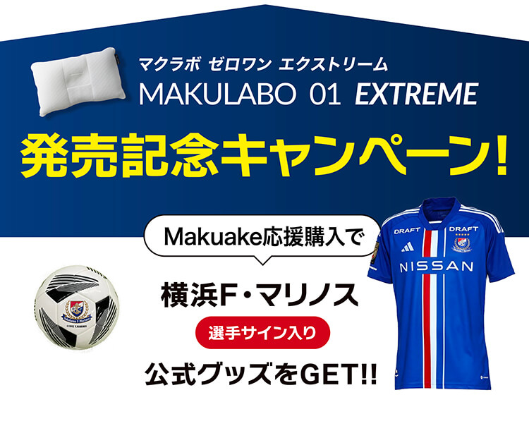 発売記念キャンペーン 横浜・F・マリノス 選手サイン入り