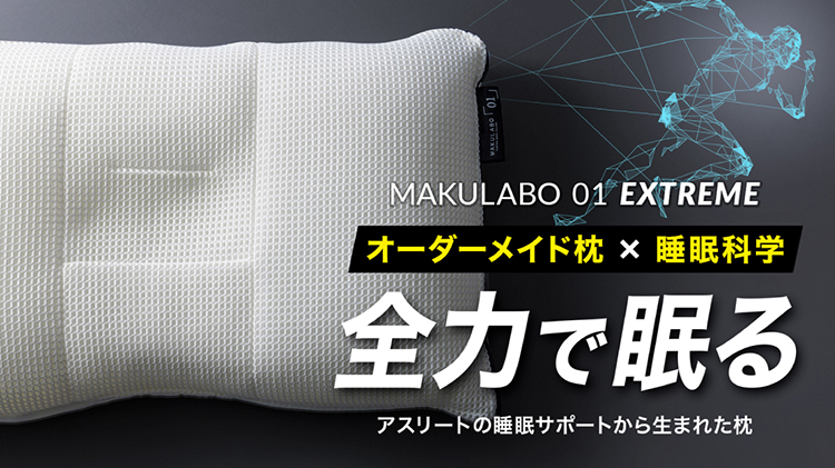オーダーメイド枕×睡眠化学　全力で眠る　アスリートの睡眠サポートから生まれた枕