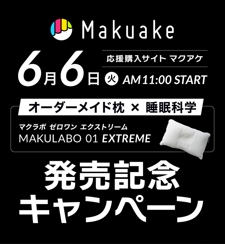 Makuake　6月6日　マクアケ　発売記念キャンペーン