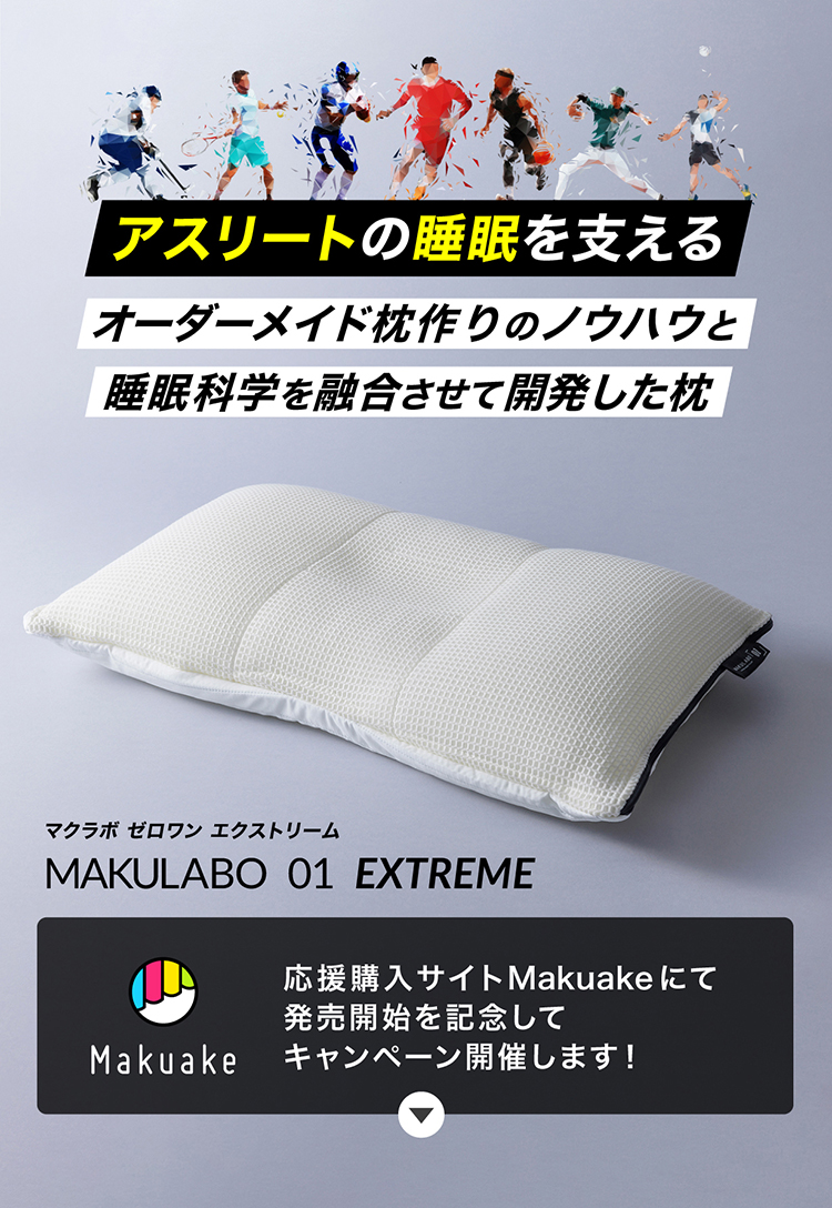 アスリートの睡眠を支える　オーダーメイド枕造りのノウハウと睡眠化学を融合させて開発した枕