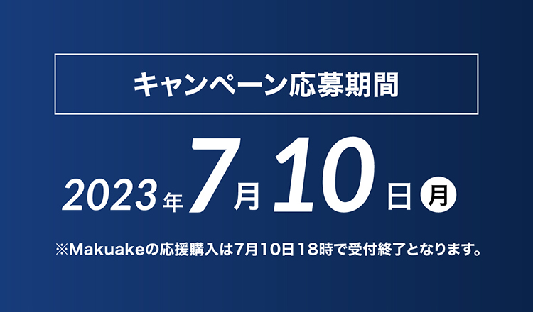 キャンペーン応募期間2023年7月10日