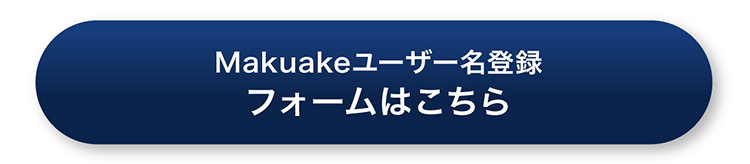 Makuakeユーザー名登録フォームはこちら