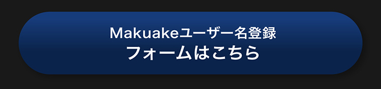 Makuakeユーザー名登録フォームはこちら