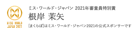 ミス・ワールド・ジャパン 2021年審査員特別賞 根岸 茉矢 [まくらぼ]はミス・ワールド・ジャパン2021の公式スポンサーです