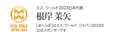 ミス・ワールド・ジャパン 2021年審査員特別賞 根岸 茉矢 [まくらぼ]はミス・ワールド・ジャパン2021の公式スポンサーです